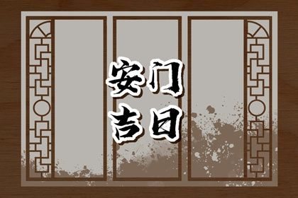 2027年11月11日推荐装门吗,安门吉日查询