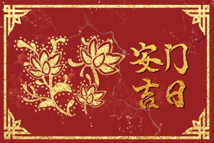 农历二〇二六年五月十一黄历不推荐安门吗,安门好日子有哪些