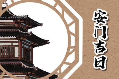 农历二〇二六年四月初一黄历不适宜安装新门吗,安门好日子有哪些