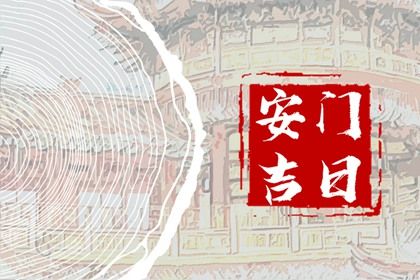 农历二〇二六年二月十二黄历门户安装不适宜吗,这天安门合适吗