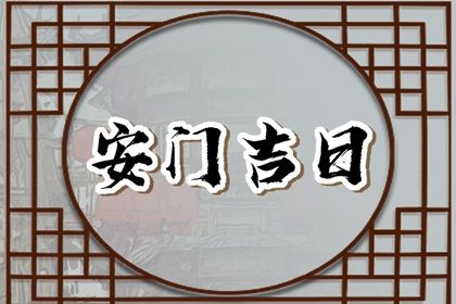 2026年09月26日老黄历适合安装新门吗