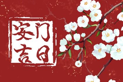 2026年12月17日推荐换门吗,安门吉日查询