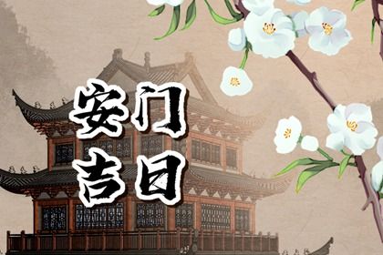 今日万年历2027年11月21日装门的好日子,安门吉日