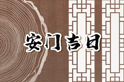 农历二〇二六年二月十九黄历不推荐安装新门吗,安门好日子有哪些