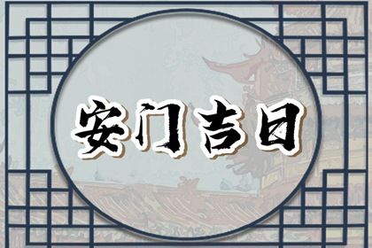 今日万年历2027年03月16日门户安装的好日子,安门吉日