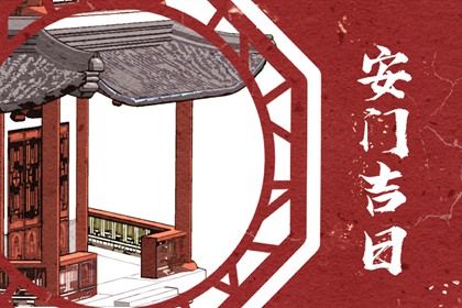 今日农历二〇二七年正月十八黄历安装大门不适宜吗,安门吉日