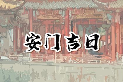 农历二〇二六年五月初十黄历适合装门吗,安门好日子查询
