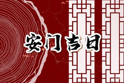 农历二〇二六年四月廿三黄历不适宜装门吗,安门好日子有哪些