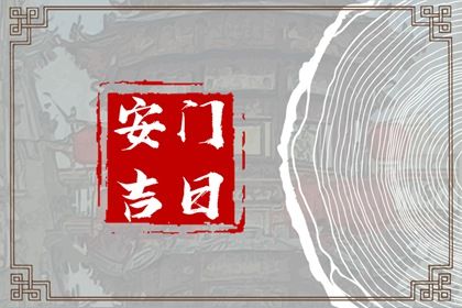 2027年08月17日老黄历适合换门吗