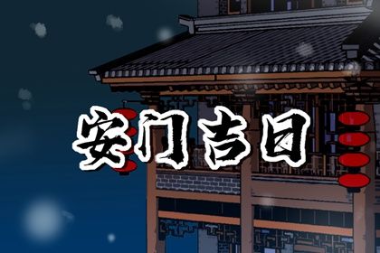 今天农历二〇二七年八月初六黄历安装新门适宜吗,安门吉日