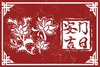 2026年05月10日不适宜安装大门吗,安门吉日查询