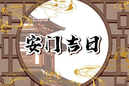 2027年06月23日安门黄历查询 2027年06月23日安门黄历查询