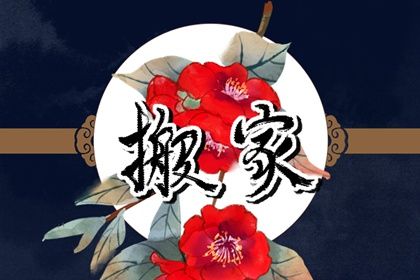 2027年12月21日搬家指南：为何这一天不宜入宅与出行