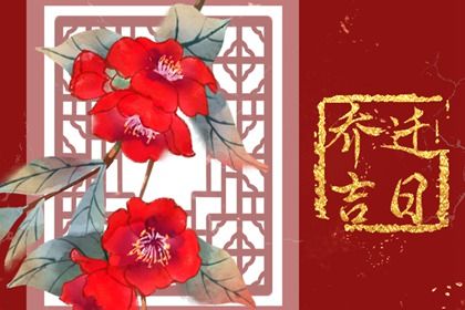 今天万年历2028年01月24日搬新家吉日,搬家好日子查询