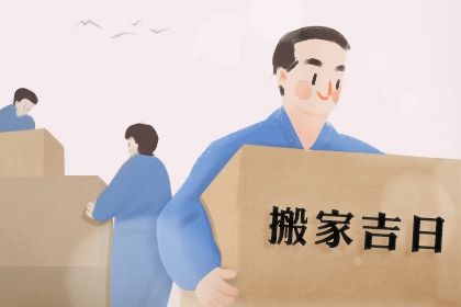 今日农历二〇二六年四月廿七黄历移徙不适宜吗,搬家吉日