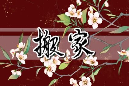 农历二〇二六年三月十九黄历不适合搬新家吗,搬家好日子查询