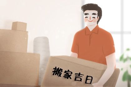 2026年8月3日搬家指南：宜与忌，助你顺利搬家！