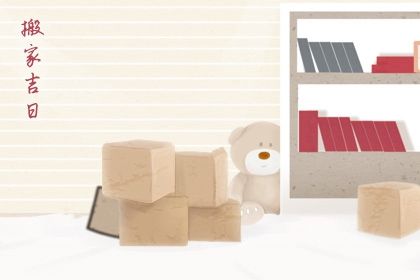 今日农历二〇二六年六月十五黄历搬新家不适合吗,搬家吉日