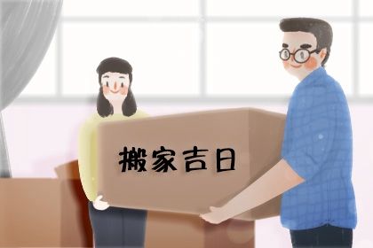 农历二〇二七年腊月初八黄历不适宜迁居吗,搬家好日子查询