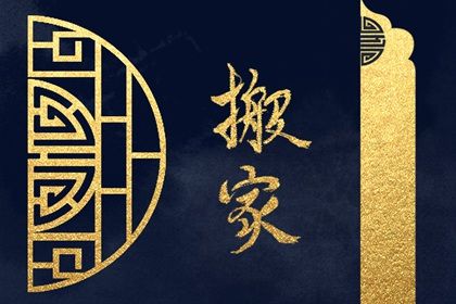 2027年11月28日搬家指南：不宜选择的日子与祭祀建议