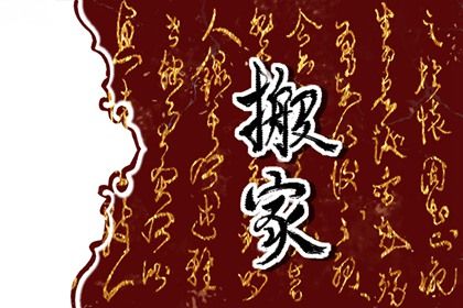 今日万年历2026年05月11日迁居的好日子,搬家吉日