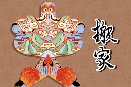 2026年04月06日不适合迁入新居吗,搬家吉日查询