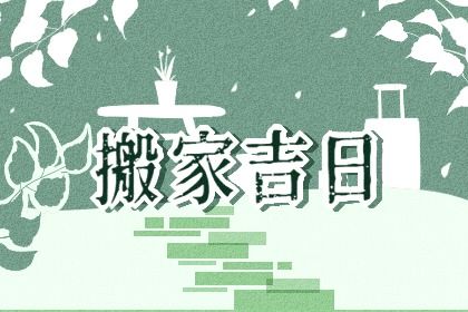 2027年08月27日不推荐移徙吗,这天搬家合适吗