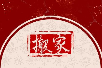 今天2027年02月24日搬家老黄历不适合吗,农历二〇二七年正月十九搬家日子