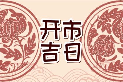 2027年08月07日老黄历适合议婚吗