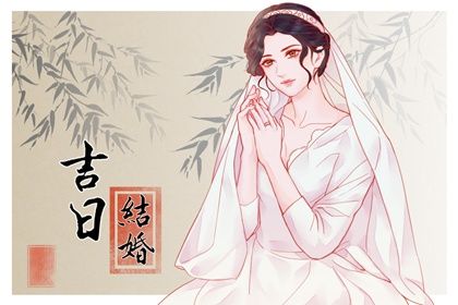 2026年04月20日老黄历适合议婚吗