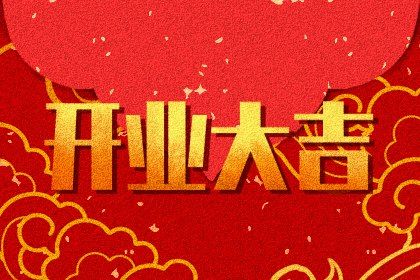 今天2026年06月17日开店老黄历不适宜吗,农历二〇二六年五月初三开业日子