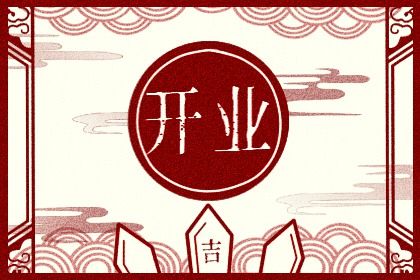 今天农历二〇二六年六月十四黄历商铺开张不适宜吗,开业吉日