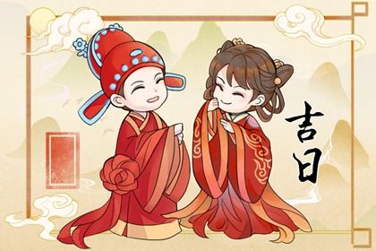 2028年1月28日领证宜忌解析：不宜开市与嫁娶，适合交易与安床