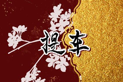 今日万年历2026年09月21日提取新车的好日子,提车吉日