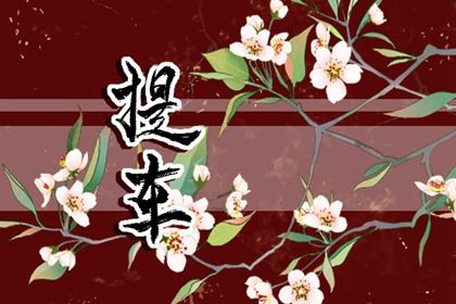 今日农历二〇二六年四月十四黄历取车不适宜吗,提车吉日