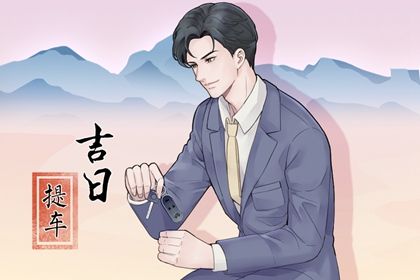 2028年01月07日老黄历适合提新车吗