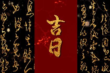 2028年04月01日提车黄历查询