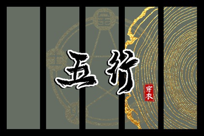 2026/09/01 五行穿衣宝典