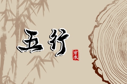 2027年02月16日穿什么颜色更好运？五行来解答