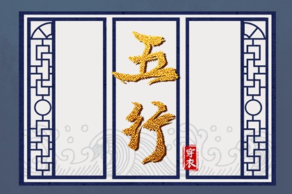 辰日穿搭指南：2027年01月01日五行选色宝典