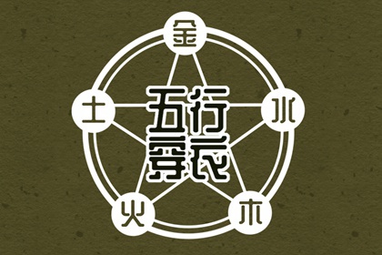 2027年03月30日五行穿衣指南